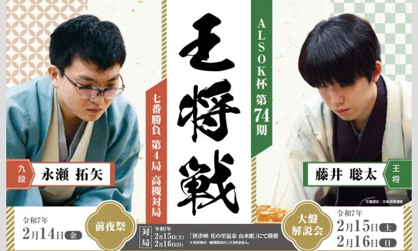 王将戦第4局（前夜祭）令和7年2月14日（金） イベント画像1