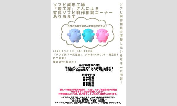 1/17（土）16～19時　ソフビ天下一武道会「ソフビ成形工場・遊工房」有料ソフビ制作相談コーナー（１枠約30分）4枠 in東京イベント