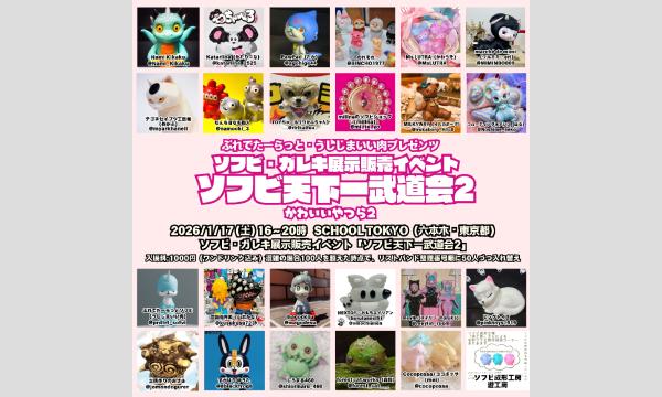 1/17（土）16～19時　ソフビ天下一武道会「ソフビ成形工場・遊工房」有料ソフビ制作相談コーナー（１枠約30分）4枠 イベント画像2