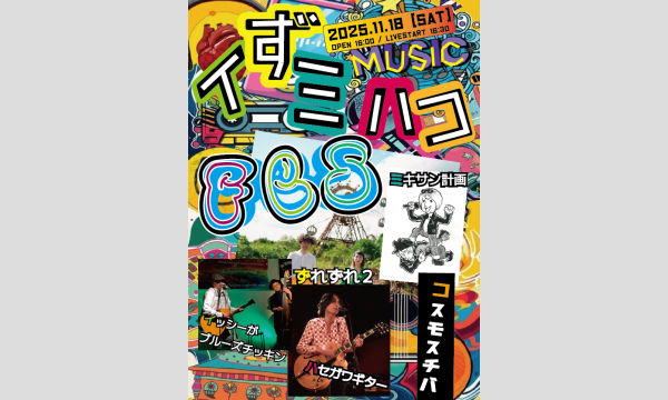 イずミMUSICハコFes イベント画像1