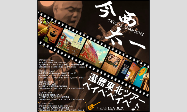 今西太一 還暦東北ツアーベイベベイベ @仙台Cafe B.B. イベント画像1