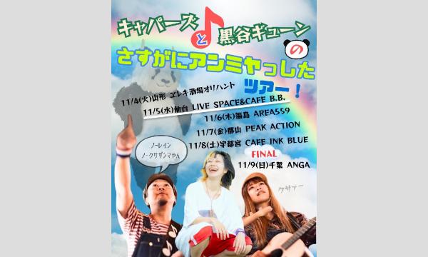 「キャパーズと黒谷ギューンのさすがにアンミヤっしたツアー」@ Cafe B.B. イベント画像1