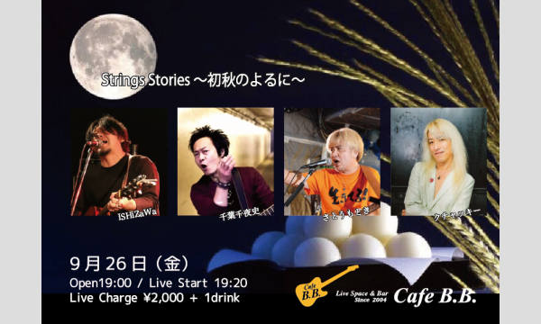 Strings Stories 〜初秋のよるに〜 イベント画像1