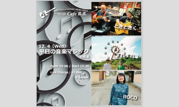 平日の音楽マジックVol.4 イベント画像1