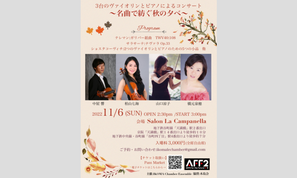 3台のヴァイオリンとピアノによるコンサート in大阪イベント