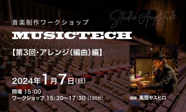 音楽制作ワークショップ『MUSICTECH』【第3回・アレンジ(編曲)編】 イベント画像1