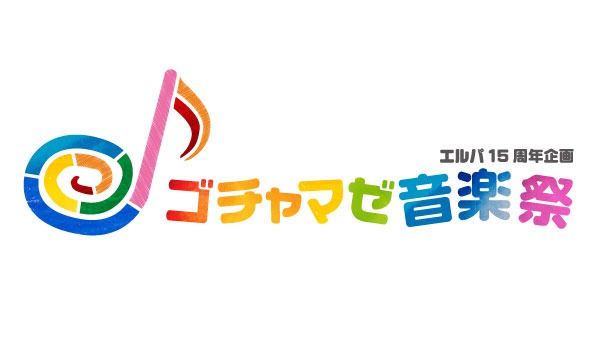 エルパ15周年企画『ゴチャマゼ音楽祭』 in東京イベント