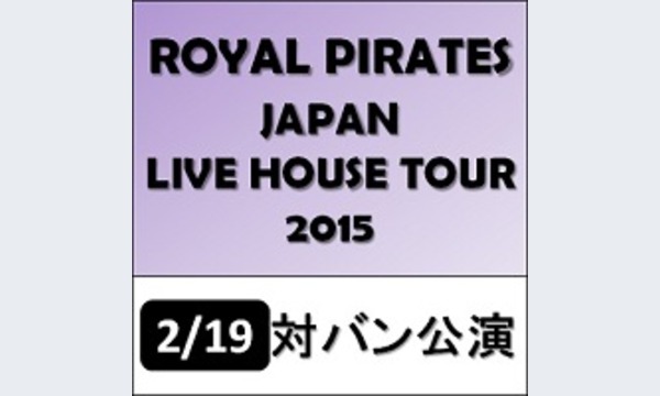 エツヨ エメラルド初の共演(対バン)！ROYAL PIRATES JAPAN LIVE HOUSE TOUR 2015 in東京イベント
