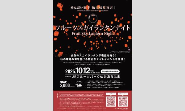 10/12(日)せんだい海手 秋の味覚宣言!フルーツスカイランタンナイトin仙台 in宮城イベント