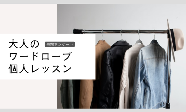 Studio Noriの【１カ月集中】大人のワードローブ個人レッスン【12月分申込】イベント