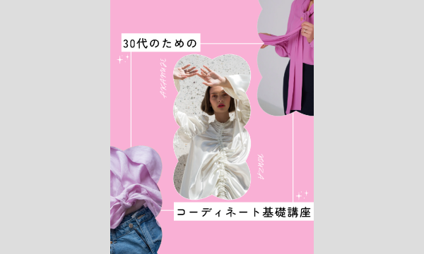 Studio Noriの【12月30日(土)開催】第2回・30代のためのコーディネート基礎講座（zoom開催）イベント