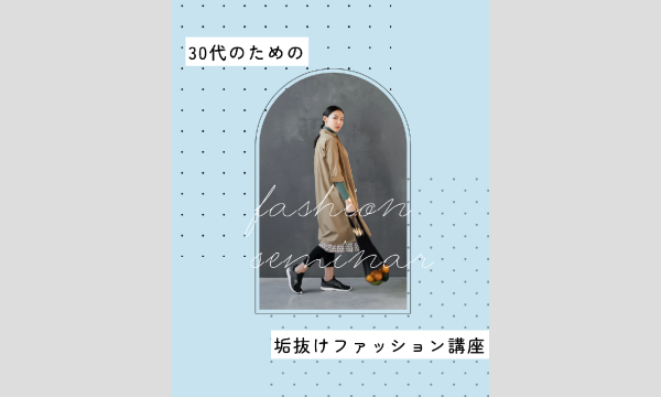Studio Noriの【1月30日夜開催】30代のための垢抜けファッション講座（zoom開催）イベント