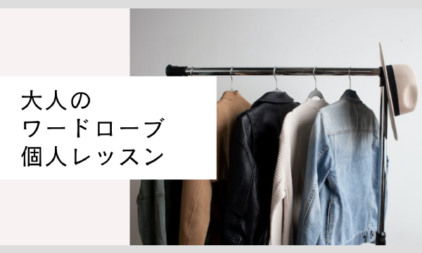 Studio Noriの【1月分申込】大人のワードローブ個人レッスン【１カ月集中】イベント