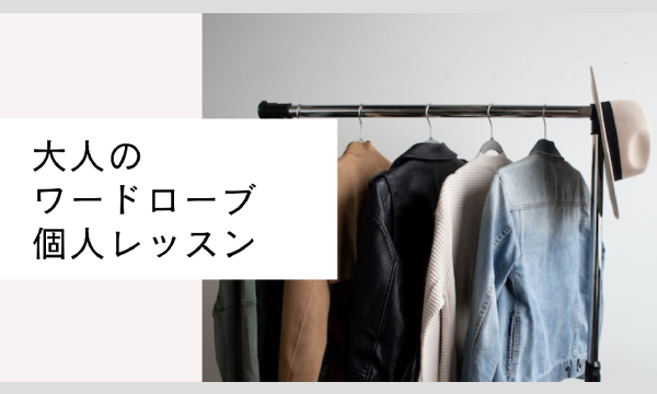 Studio Noriの【3月申込】大人のワードローブ個人レッスンイベント