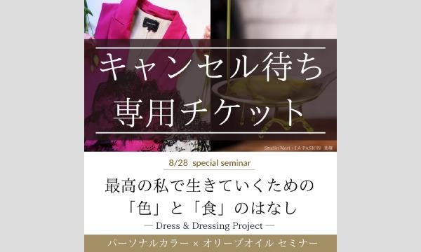 Studio Noriの最高の私で生きていくための「色」と「食」のはなし《キャンセル待ち専用チケット》イベント