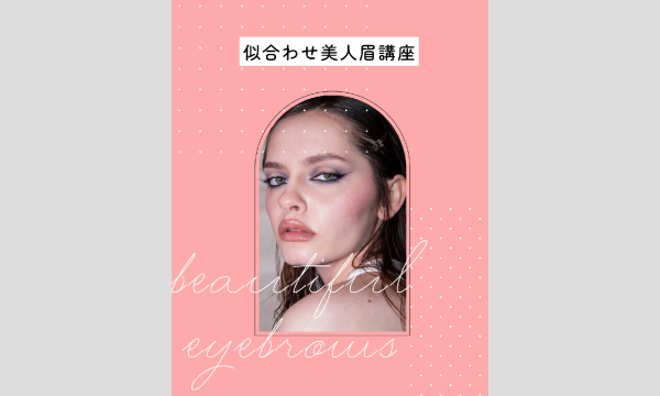Studio Noriの【4月26日夜開催】似合わせ美人眉講座（zoom）イベント