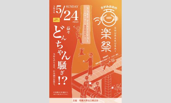 さがみおおの酒楽祭　2026　春の日本酒祭り