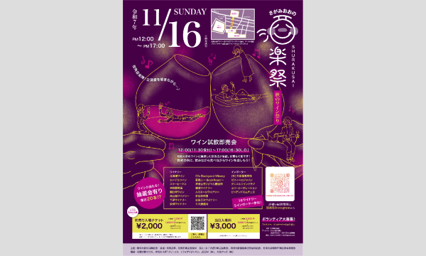 「さがみおおの酒楽祭」第二回秋のワイン祭り in神奈川イベント