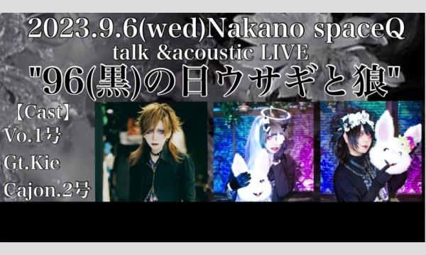 "96(黒)の日ウサギと狼" イベント画像1