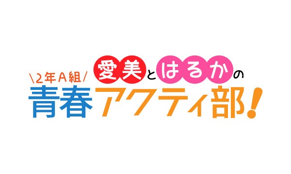 青春アクティ部プレゼンツ「山崎はるか２５バースディ記念イベント」 イベント画像1