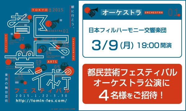 C07.日本フィルハーモニー交響楽団　4名様をご招待！/ 都フェスC in東京イベント