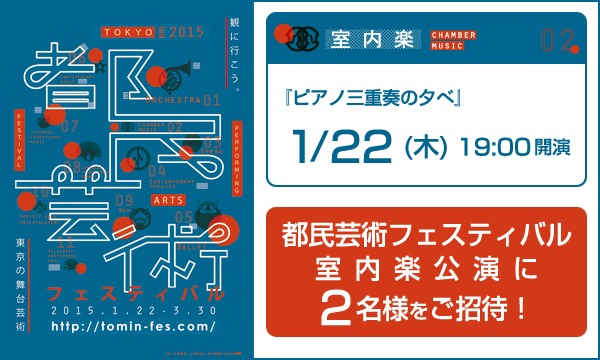A09.『ピアノ三重奏の夕べ』　2名様をご招待！/ 都フェスA in東京イベント