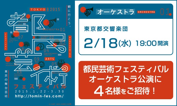 B05.東京都交響楽団　4名様をご招待！/ 都フェスB in東京イベント