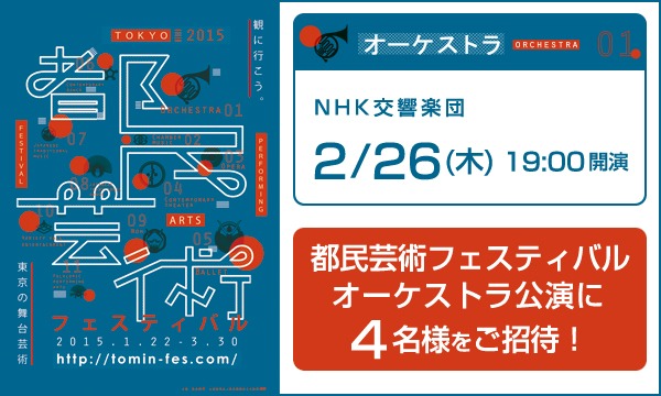 B06.NHK交響楽団　4名様をご招待！/ 都フェスB in東京イベント