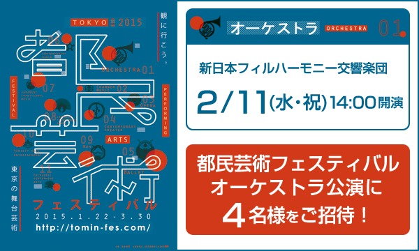 A04.新日本フィルハーモニー交響楽団　4名様をご招待！/ 都フェスA in東京イベント