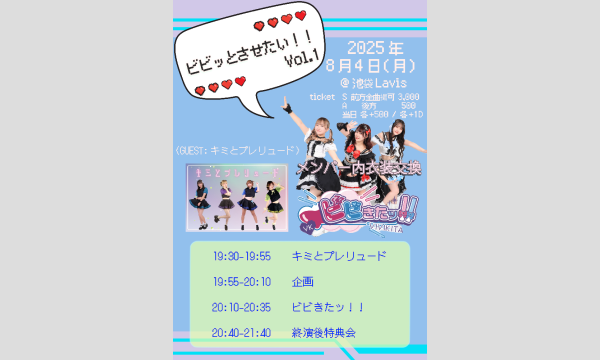 ビビッとさせたい！！ Vol.1 in東京イベント