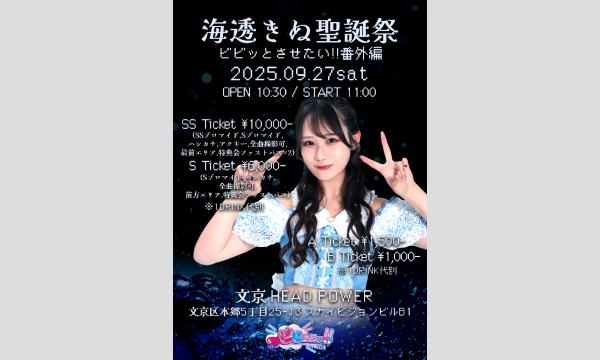 海透きぬ聖誕祭〜ビビッとさせたい！！ 番外編〜 in東京イベント