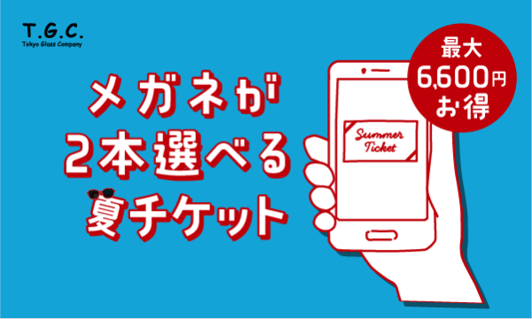 【2025SUMMER】お好きなメガネ(眼鏡)2本と交換できるチケットイベント