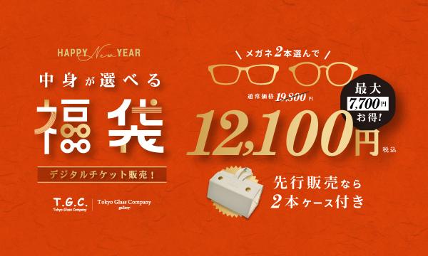 2026【中身が選べる福袋】お好きなメガネ2本と交換できるチケット｜12,100円｜T.G.C.イベント