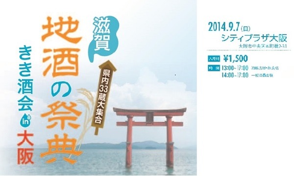 滋賀県酒造組合の滋賀県地酒の祭典　きき酒会in大阪イベント