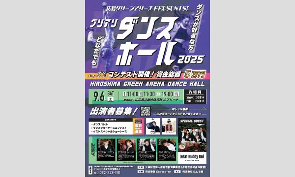 グリアリダンスホール2025 イベント画像1
