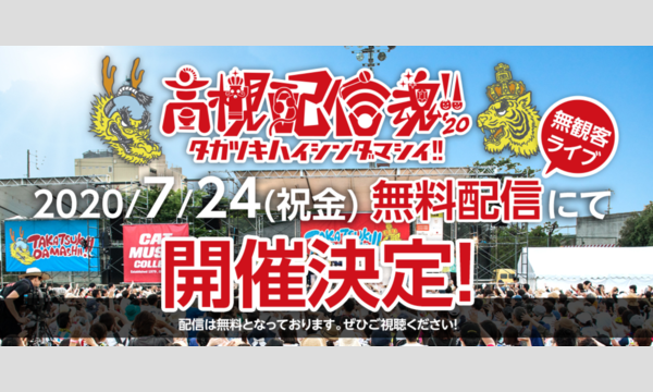 高槻配信魂!!2020 イベント画像1