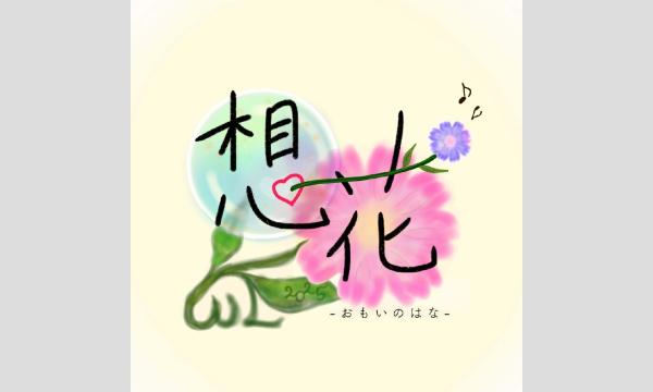 Sound☆Sprout Winter Live2025『想花-おもいのはな-』 in大阪イベント