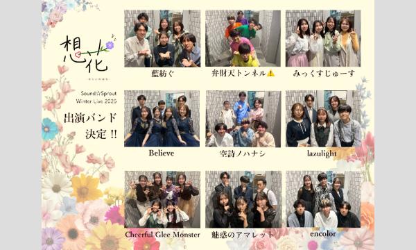 Sound☆Sprout Winter Live2025『想花-おもいのはな-』 イベント画像2