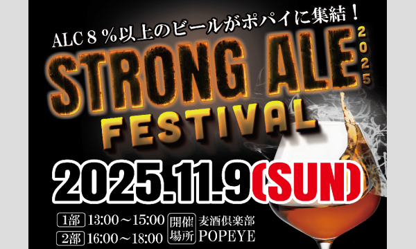 ストロングエールフェスティバル2025 in 麦酒倶楽部ポパイ イベント画像1