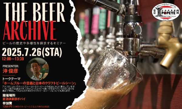 THE BEER Archive （ザ・ビアアーカイブ） イベント画像1