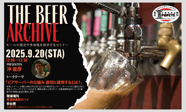THE BEER Archive （ザ・ビアアーカイブ） イベント画像1