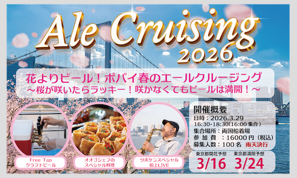 花よりビール！ポパイ春のエールクルージング 2026 〜桜が咲いたらラッキー！咲かなくてもビールは満開！〜 イベント画像1