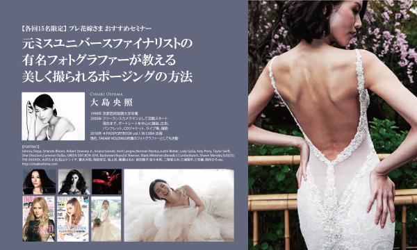 プレ花嫁様専用 ポージングセミナー イベント画像1