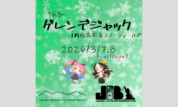 第16.5回ゲレンデジャック in 白馬岩岳スノーフィールド in長野イベント