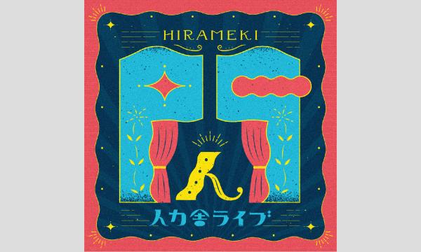 8/22(金)人力舎ライブ「閃セカンド」 イベント画像1