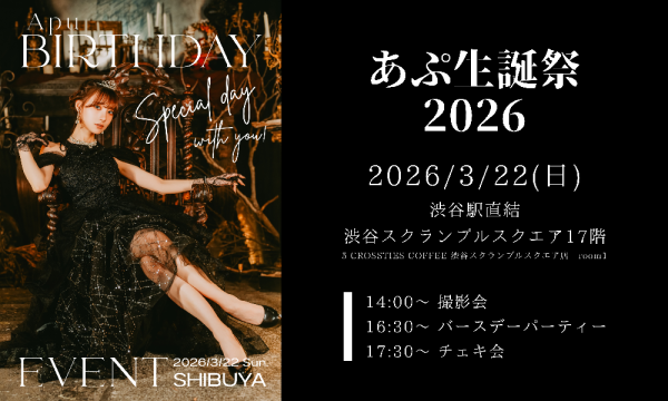 あぷ生誕祭2026 in 渋谷スクランブルスクエア17階 in東京イベント