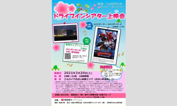 エルガイアおおいドライブインシアター上映会 イベント画像1