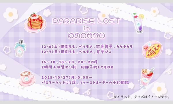 PARADISE LOST in ゆめのせかい in東京 - パスマーケット