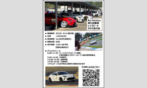 Rz-Factory☆前川自動車☆レイスピード×タカス走行会 in福井イベント