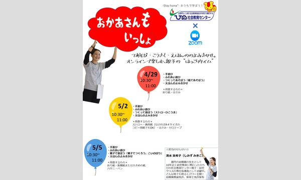 ひの社会教育センターのひの社会教育センターpresents　オンラインイベント・おかあさんもいっしょ【zoom親子あそび】イベント